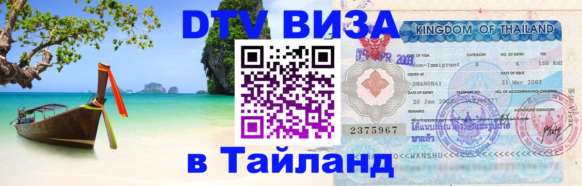 Visa ДТВ Тайланд помощь 