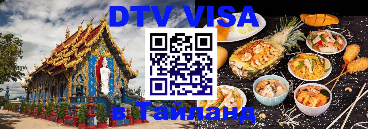 Как сделать DTV визу в Тайланд 